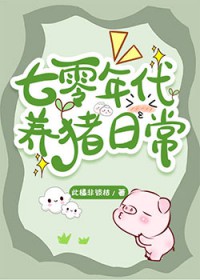 七零年代养猪日常